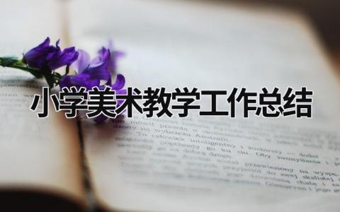 小學美術教學工作總結  (21篇）