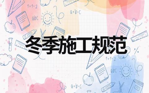 冬季施工規范 冬季施工規范jgj104-2011下載 (18篇）