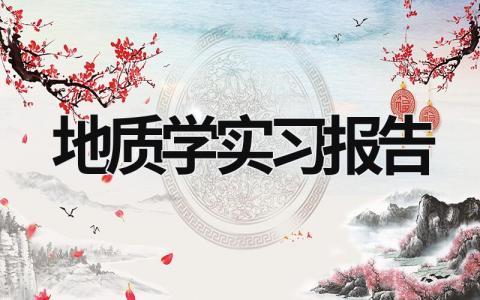 地質學實習報告 地質學實訓報告 (19篇）