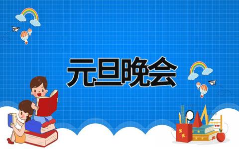 元旦晚會2024 元旦晚會2023節目單 (11篇）