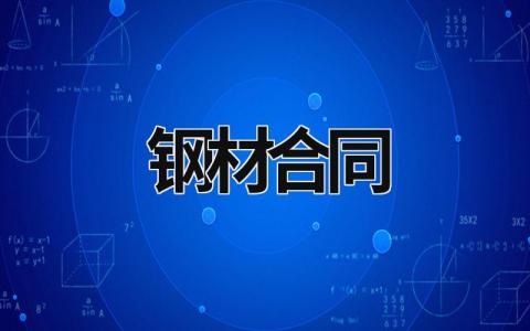 鋼材合同 鋼材合同編號怎么編制 (9篇）