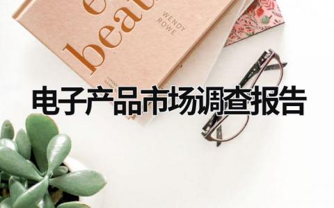 電子產品市場調查報告 電子產品市場調查報告怎么寫 (18篇）