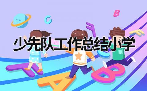 少先隊工作總結小學 少先隊工作總結小學四年級 (19篇）