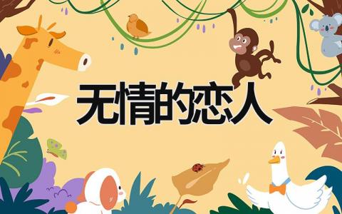 無情的戀人 無情的情人簡譜 (9篇）