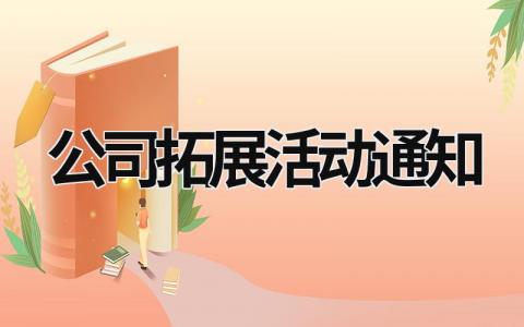 公司拓展活動通知 員工拓展活動通知 (12篇）