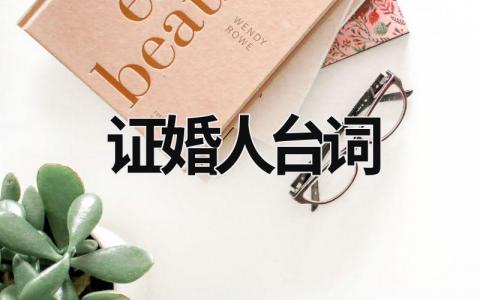 證婚人臺詞 證婚人臺詞怎么說 (7篇）