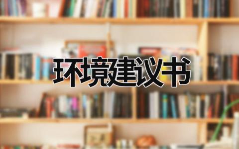 環境建議書 環境建議書怎么寫 (15篇）