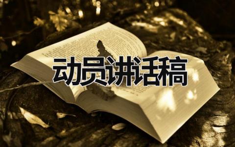 動員講話稿 動員講話稿 (18篇）