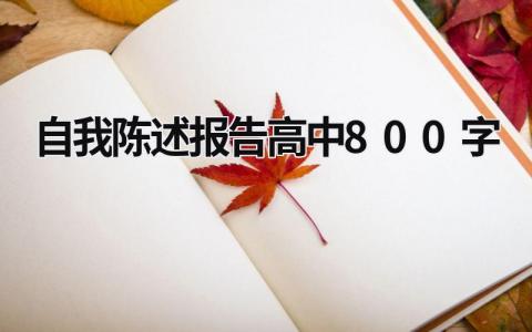 自我陳述報告高中800字 自我陳述報告高中800字體育生 (13篇)