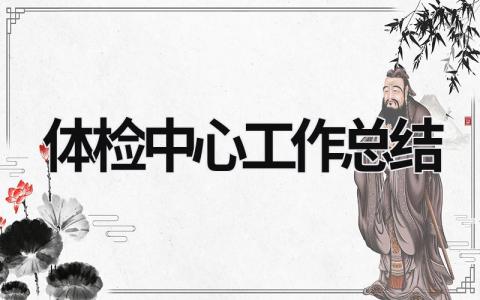 體檢中心工作總結 體檢中心工作總結和計劃怎么寫 (16篇）
