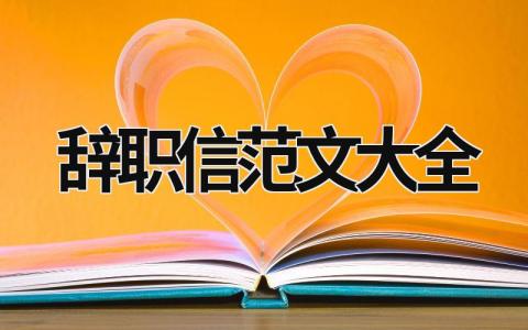 辭職信范文大全 辭職信 范文 簡(jiǎn)短 (16篇）