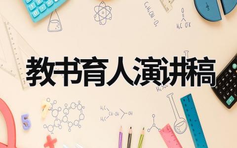 教書育人演講稿 教書育人演講稿一等獎 (16篇）