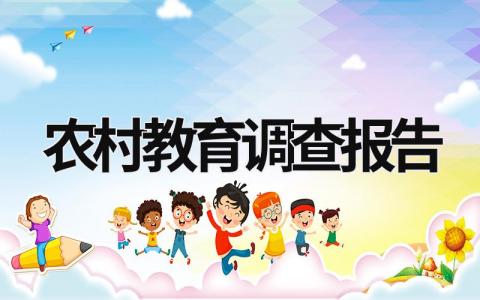 農(nóng)村教育調(diào)查報(bào)告 農(nóng)村教育調(diào)查報(bào)告含參考文獻(xiàn)嗎 (18篇）