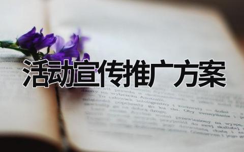 活動宣傳推廣方案 活動推廣宣傳話語 (20篇）
