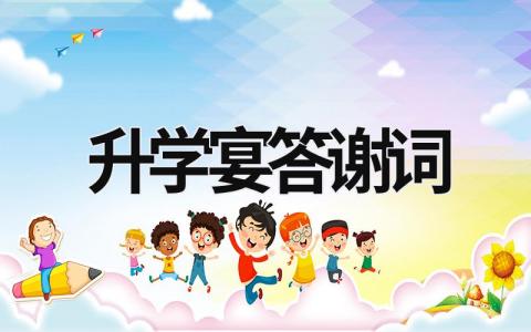 升學宴答謝詞 升學宴答謝詞簡短 (15篇）