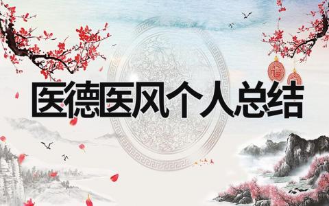 醫德醫風個人總結 醫德醫風個人總結 (19篇）