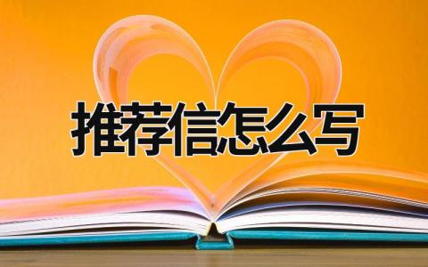 推薦信怎么寫 個人推薦信怎么寫 (7篇）