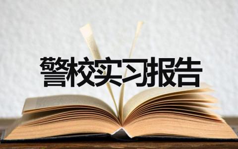 警校實習報告 警校實習報告 (13篇）
