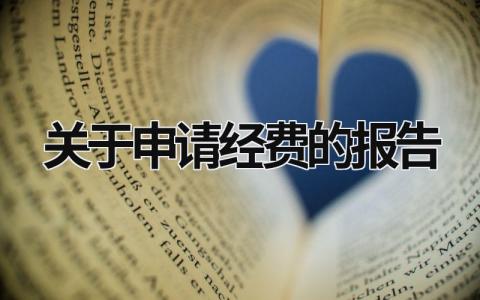 關于申請經費的報告 申請經費的報告怎么寫 (6篇）