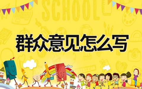 群眾意見怎么寫  (6篇）
