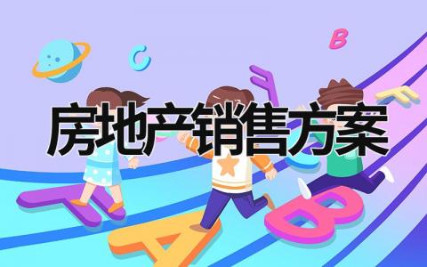 房地產(chǎn)銷售方案 房地產(chǎn)銷售方案計(jì)劃書模板 (18篇）