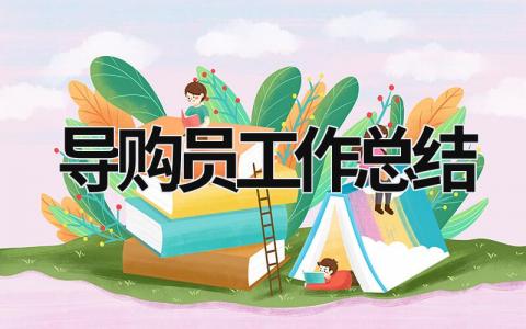 導(dǎo)購員工作總結(jié) 導(dǎo)購員工作總結(jié)簡短 (10篇）