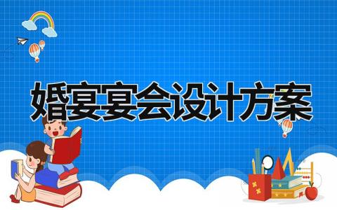婚宴宴會設計方案 婚宴宴會設計方案ppt (9篇）