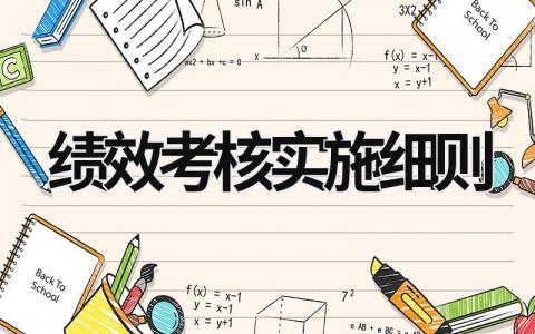 績效考核實施細則 績效考核方案 (10篇）