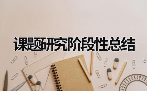 課題研究階段性總結 課題研究階段性總結報告第一階段 (17篇）