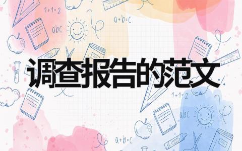 調(diào)查報(bào)告的范文 行管調(diào)查報(bào)告的范文 (19篇）