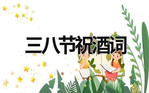 三八節祝酒詞 三八節祝酒詞簡單 (14篇）