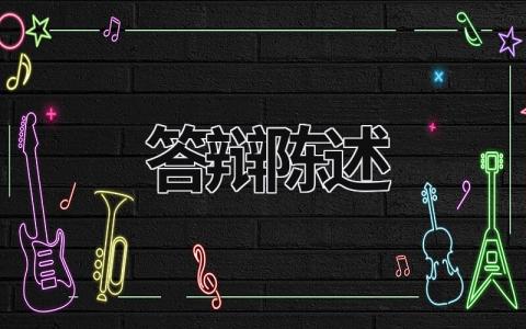 答辯陳述 名師工作室主持人答辯陳述 (10篇)