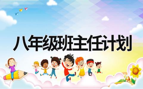 八年級班主任計劃 八年級班主任計劃第二學期 (19篇）