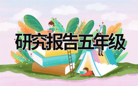 研究報告五年級 研究報告五年級 (18篇）