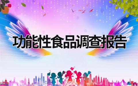 功能性食品調查報告 功能性食品調查報告藥品 (15篇）