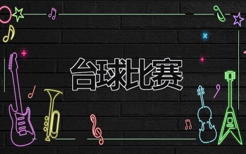 臺球比賽  (7篇）