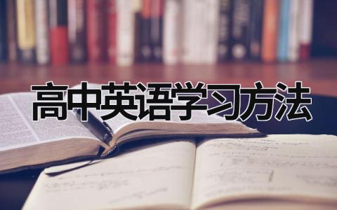 高中英語學習方法 高中英語如何學好 (12篇）