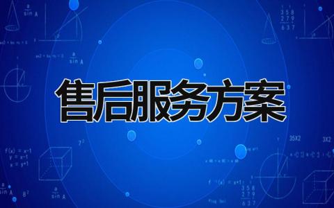 售后服務方案 售后服務方案怎么寫 (19篇）