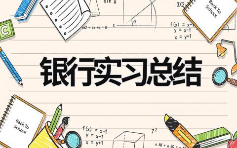 銀行實習總結 銀行實訓總結萬能版2000字 (20篇）