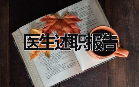 醫生述職報告  (15篇）