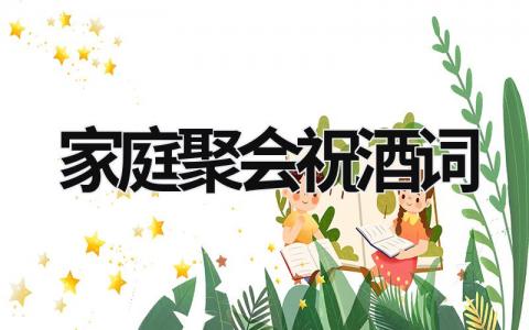 家庭聚會祝酒詞 家庭聚會祝酒詞大全 (11篇）