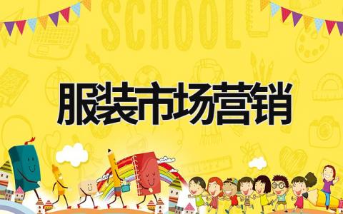 服裝市場營銷 服裝市場營銷環(huán)境的特點 (15篇）