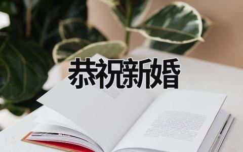 恭祝新婚 恭祝新婚大喜的詞 (18篇）