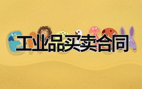 工業品買賣合同 工業品買賣合同違約責任 (9篇）