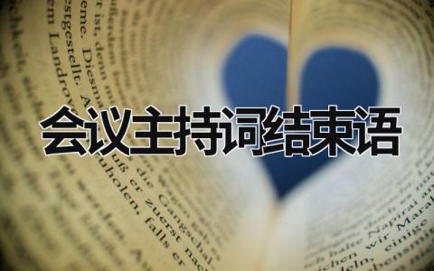 會議主持詞結束語 會議主持詞結束語 (17篇）