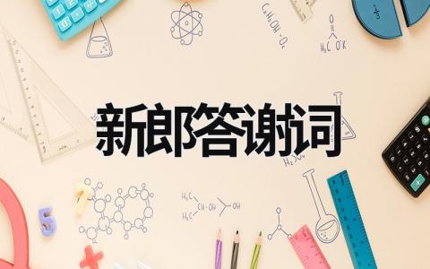 新郎答謝詞 新郎答謝詞簡(jiǎn)短50字 (9篇）