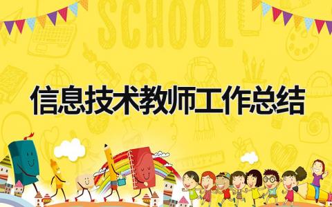 信息技術(shù)教師工作總結(jié) 信息技術(shù)教師工作總結(jié)個人2023 (19篇）