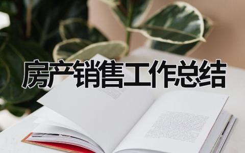房產銷售工作總結怎么寫？房產銷售工作總結范文模板精選 (15篇）