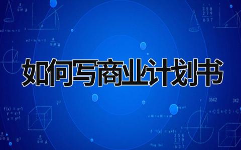 如何寫商業計劃書 如何寫商業計劃書模板PPT (7篇）
