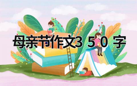 母親節(jié)作文350字  (6篇）